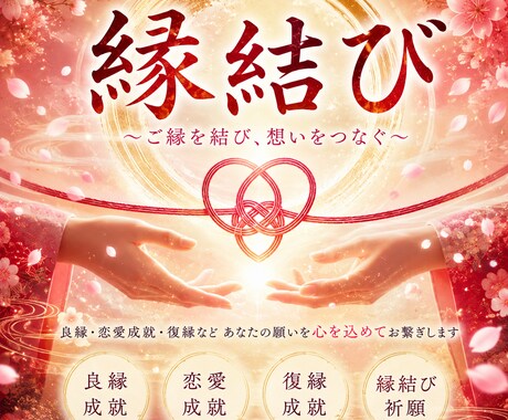 良縁を引き寄せる縁結びを行いますます 素敵なご縁との出会いを応援致します。 イメージ2