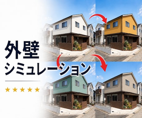 外壁リフォームの完成イメージ画像制作します イメージ1