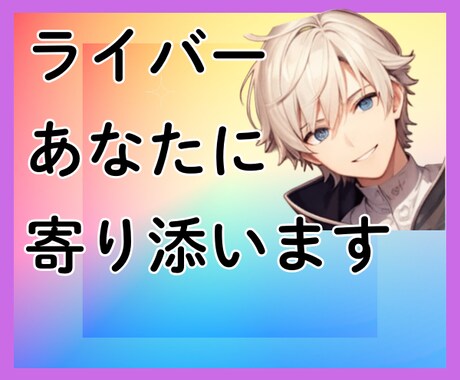 ライブ配信の愚痴、不満、不安、お悩み全て聞きます ライバーさんやリスナーさんの今を少しでも変えるきっかけに イメージ2