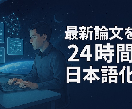 AI論文の専門翻訳｜LLM・軽量化技術対応します ✓ arXiv等の最新論文を日本語化！ イメージ1
