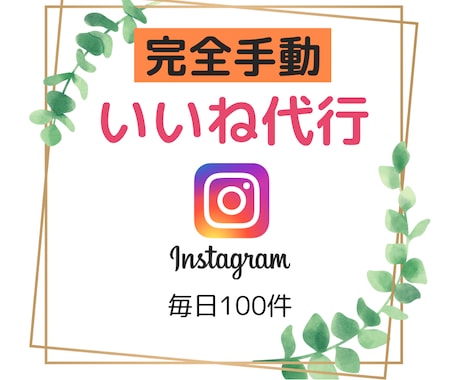 手動で安心　Instagramいいね代行します アルゴリズム熟知による効果的ないいねの発信 イメージ1