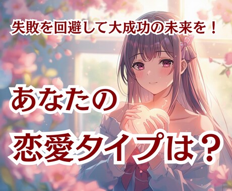 運命の人を恋をゲットあなただけの引き寄せ方法教ます あなたの恋愛タイプから失敗を避けて運命の恋人を引き寄せる♡ イメージ2