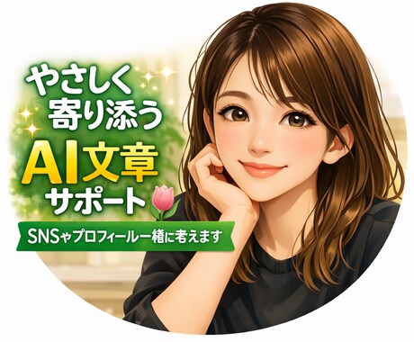 初心者さん歓迎！AIでSNS文章など添削します やさしく寄り添いながらSNSやプロフィール一緒に整えます イメージ1