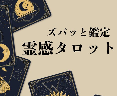 一問一答★ワンコイン！霊感タロットで占います 端的かつ的確にお答えいたします♪ イメージ1