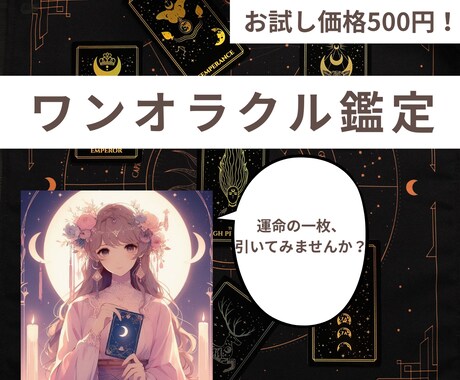 お試し鑑定、AIが導くワンオラクル占います 1つのお悩みにサクッと回答します イメージ1