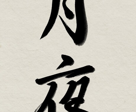 書道経験８年の私がお好きな字を美しく書きます お子さんの名前などの際にぜひご利用ください！ イメージ2
