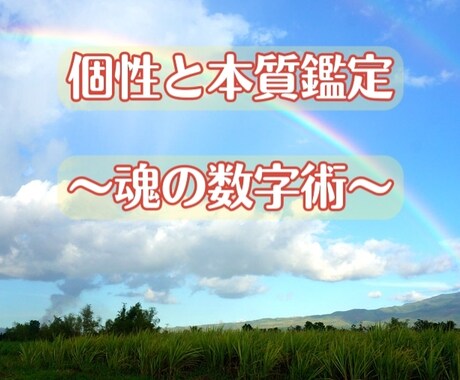 あなたが持っている個性と本質を視ます 個性と本質鑑定【魂の数字術】相性・適性仕事・不妊・子育て イメージ1
