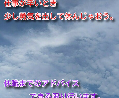 休職のアドバイスします 仕事辛いとき、少し勇気を出して休んじゃおう。 イメージ1