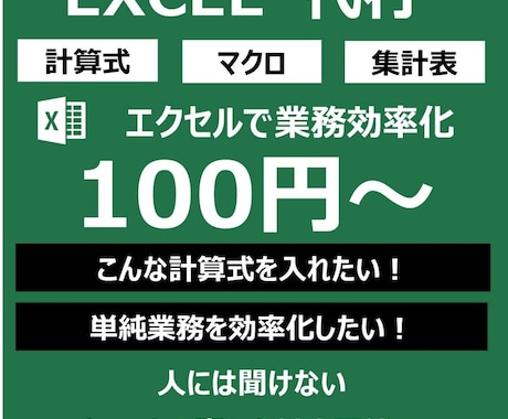 Excel代行 計算式入力マクロ作成できます エクセルで業務効率化 集計 分析 グラフ マクロ 計算式等 イメージ1
