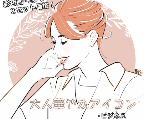 商用OK！大人可愛い華やか線画で注目度が上がります 自分のイメージカラーでおしゃれなアイコンを作ってみませんか？ イメージ1