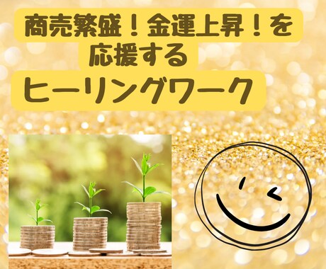 商売繁盛と金運上昇応援の遠隔ヒーリングを送ります 運気上昇のための意思の力と行動力を後押しするヒーリングです イメージ1