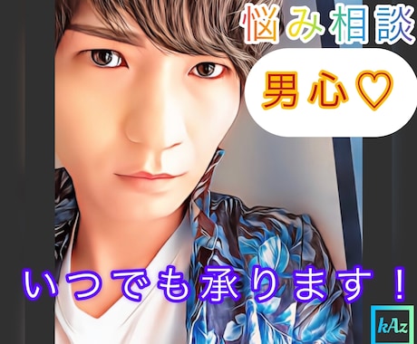 初回限定♡男心♡男性心理/男性目線/視点を教えます 元ホスト/女性限定/雑談/悩み/結婚/婚外/恋愛/相談/ イメージ1