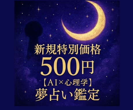 AI×心理学 深層心理を読み解く夢占い鑑定します モヤモヤをクリアに！心の声を知り、明日への一歩を イメージ1