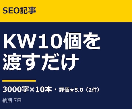 SEO記事3000字×10本をKW指定で書きます イメージ1