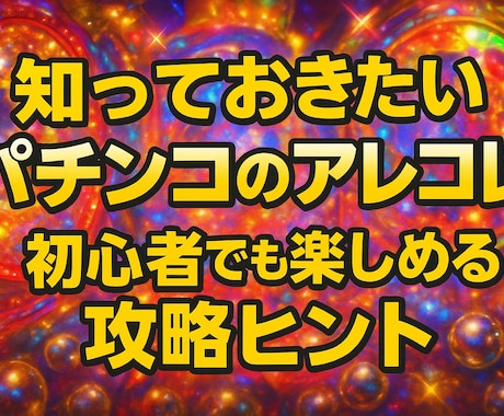 新事実】釘読み適当！パチンコで期待値積み方教えます 釘読みだけなんてもう古い！！初心者～中級者　上級者までも！？ イメージ1
