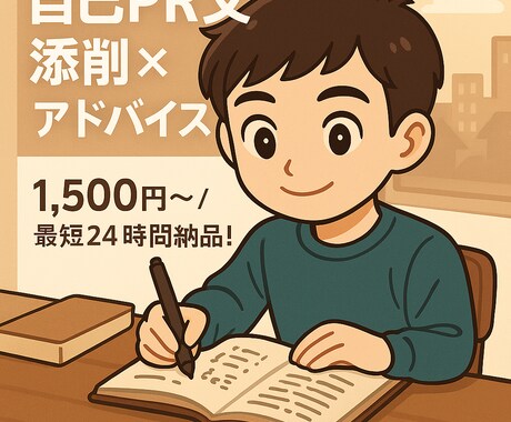 自己PR＋志望動機を丁寧に添削します 初出品！！特別価格1500円！24時間以内に添削を行います！ イメージ1