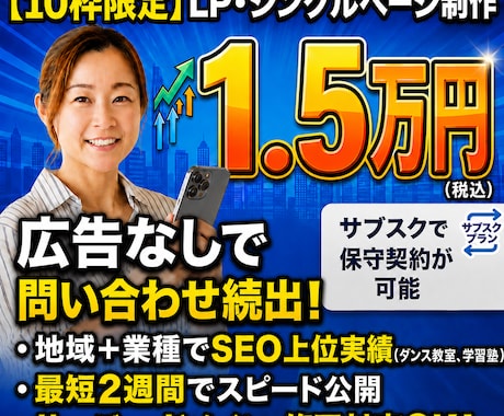 広告なしで問い合わせにつながるLPを制作します 初期1.5万円｜集客導線まで考えたLP制作 イメージ1