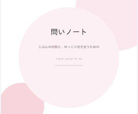 自己内省するためのツールをお渡します あなたの心の中にある本音を深掘ります イメージ1