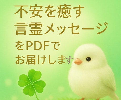 不安を癒す言霊メッセージをPDFでお届けします ♡心が軽くなるアファメーション♡ イメージ1