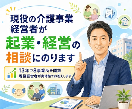 現役の介護事業経営者が起業・経営の相談にのります 13年で8事業所を開設｜現役経営者が実体験でお答えします イメージ1