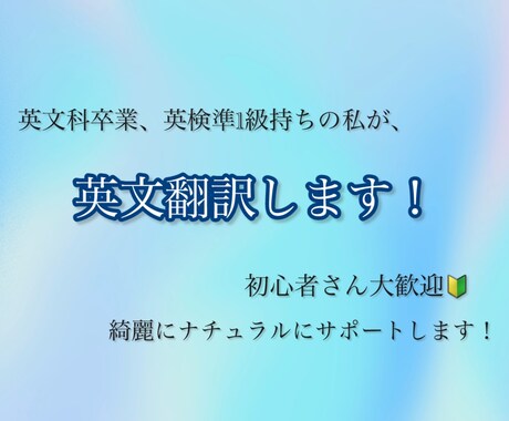 きれいにナチュラルに、英文翻訳します 初心者さんも安心。やさしく丁寧に翻訳サポートします！ イメージ1