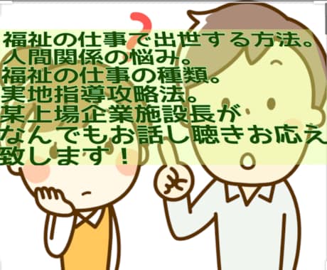 福祉業界の悩み伺い・実地指導も解説致します 給料アップの方法、人間関係、福祉の話し、施設の見分け方など イメージ1