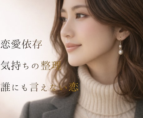 心に寄り添う、やさしい恋愛相談室開催します 恋の迷いに、そっと灯りを。心をほどく対話の時間。 イメージ1