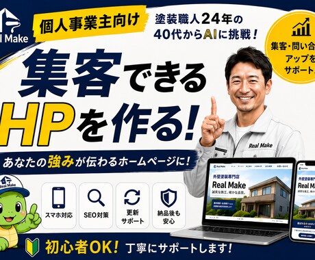 個人事業主のHP相談に乗ります 職人目線で分かりやすく改善点を提案します イメージ1