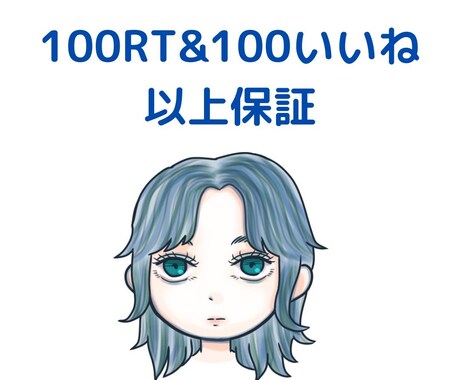 合計100RT &100いいね以上拡散いたします アクティブなアカウントで日本人ユーザーにたくさん届けます！ イメージ1