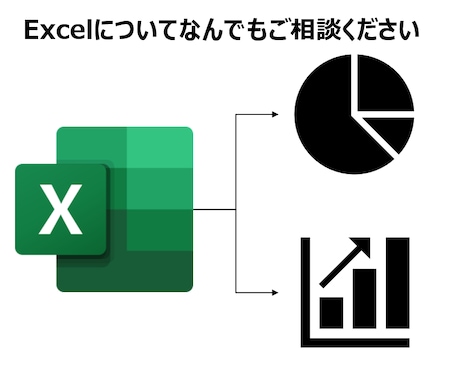 Excelについてのご相談なんでも承ります データ集計/分析・作成ファイルの運用方法ご提案など イメージ1