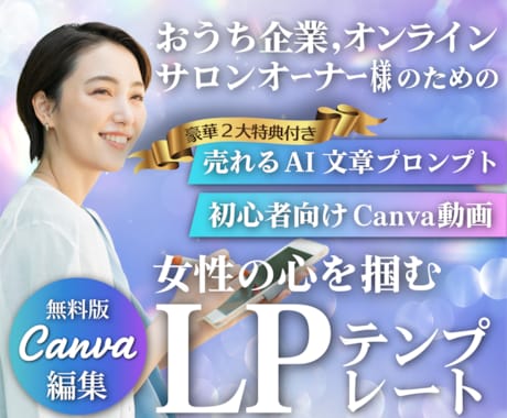ＣａｎｖａオンラインサロンＬＰテンプレを販売します スマホ専用ＨＰ作成に！ＡＩ文章＆動画付きで１時間公開 イメージ1