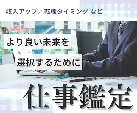 仕事鑑定◆あなたの仕事のお悩み・迷いの答えを視ます 収入アップ／転職タイミング／適職鑑定／人間関係／その他 イメージ1