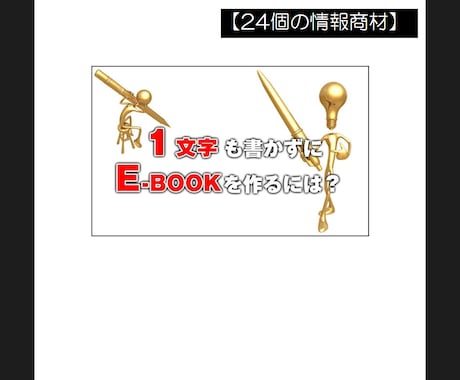 再販権付情報商材24個を破格で提供します 情報商材２４個の【再配布権】・【再販権】を販売します イメージ2