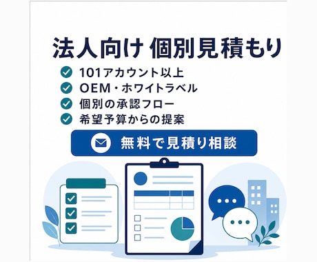 SNS完全自動運用システムを個別見積もりします 101アカウント以上・個別構成・予算からの提案に対応 イメージ1