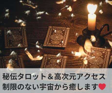 秘密の恋愛❤︎霊感タロット・高次元から観ます ❤︎愛の行方は？…恋愛経験豊富な鑑定師…❤︎美と豊かさを♫ イメージ2