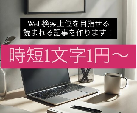 1文字1円で記事を作成します 早い・安い•上手い！ 編集ライター歴15年以上のプロがお届け イメージ1