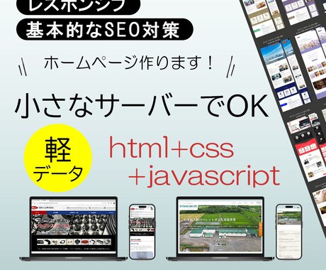小サーバーでOK、なホームページ作成します ～エコノミー価格のサーバーで開設＆継続できる～ イメージ1