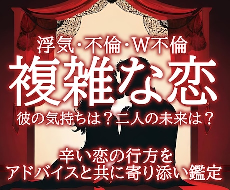 複雑な恋・浮気不倫W不倫…霊視で鑑定致します 辛い恋のお悩み・不安な彼の気持ち・寄り添いながら鑑定致します