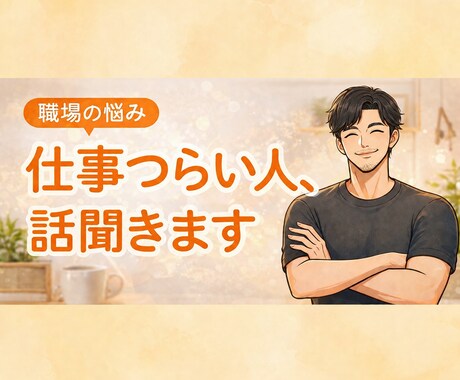 あなたの職場の関係をスッキリさせます 恋愛、人間関係、お悩み、愚痴、秘密、ストレス発散OKです！ イメージ1