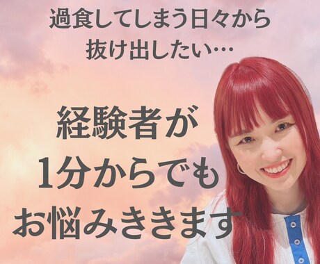 過食や過食嘔吐で苦しい方　経験者がお話聞きます 誰にも話せない悩み。ひとりで苦しんでいませんか？ イメージ1
