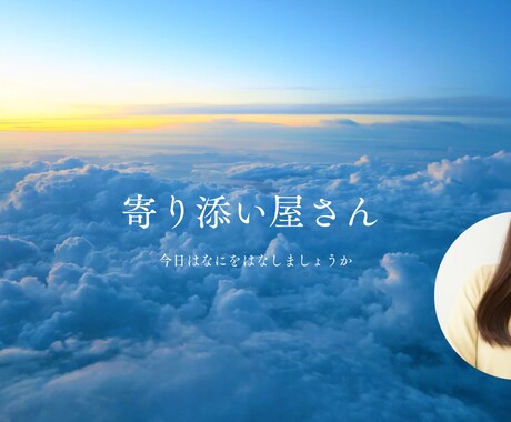 1月限定価格★まずは30分あなたに寄り添います 少しあなたのこと聞かせてください。まとまってなくて大丈夫です イメージ1