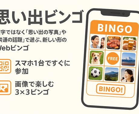 思い出をカタチにするWebビンゴを提供します スマホ1台で誰でも参加OK｜写真や思い出で盛り上がるビンゴ イメージ1