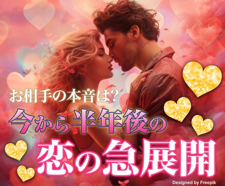 この恋、結局どうなるの？お相手の本音、占います オリジナル鑑定書付◎今の状況・気持ち・今後3ヶ月の展開 イメージ1