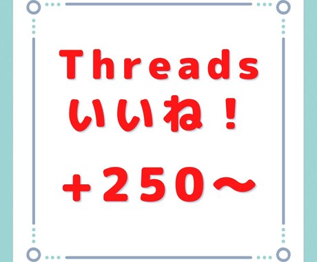 Threads(スレッズ)のいいね250回増します いくつでも振り分け可能です！外国人のいいねが増えます！ イメージ1