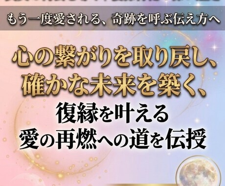 忘れられない大切な方との再びのご縁を結びます 「またやり直したい、寄りを戻したい、あの人じゃなきゃ駄目…」 イメージ1
