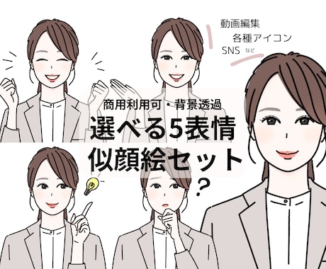 SNSや動画編集等で使える似顔絵セット制作します ＊オリジナルアイコンでSNS、動画、ブログ等の特別感UP イメージ1