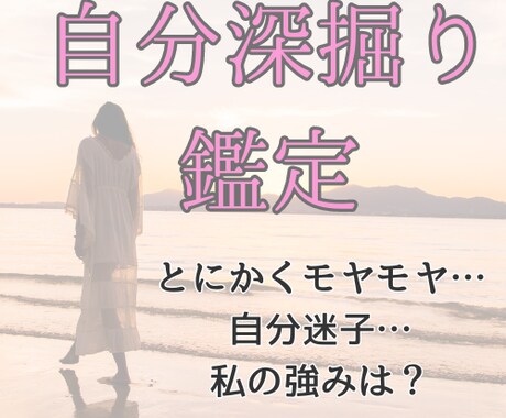 自分迷子さん必見！あなたの深掘り鑑定をいたします 漠然とモヤモヤしている…強みって何？そんなあなたへ イメージ1