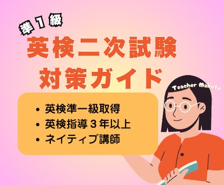 英検準1級 二次試験 完全対策ガイドを提供します 面接官の質問に自信を持って答えられる実践的な内容です。 イメージ1