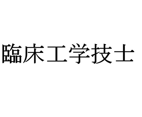 気になる医療機器について教えます 医療機器について気になることがあれば気軽に質問してください。 イメージ1