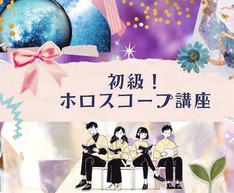 初心者向け！ホロスコープ講座します 初級！ホロスコープ小学校～占星術読解力を楽しくマスター！～ イメージ1